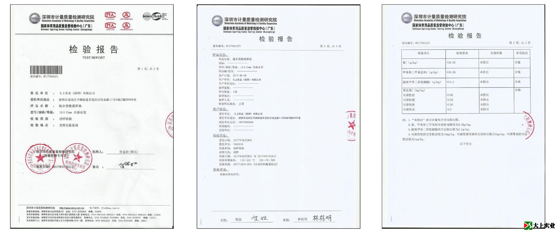 塑膠跑道檢測(cè)報(bào)告