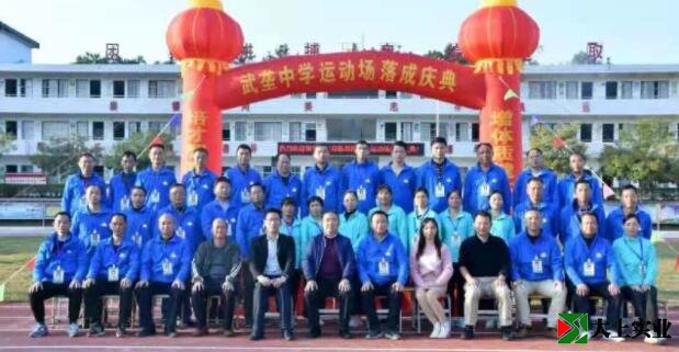 德慶縣武壟中學(xué)為新建成的塑膠運動場舉行落成典禮儀式